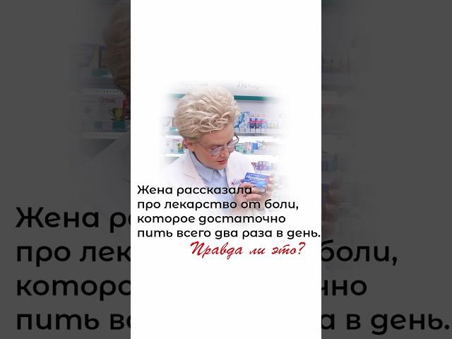 Лекарство от боли, которое достаточно пить всего дважды в день
