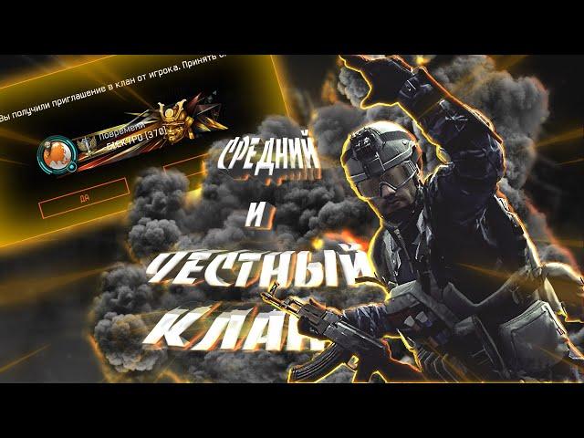 ПРОВЕРКА КЛАНА "Повремени" ЧЕСТНЫЙ КЛАН в Warface