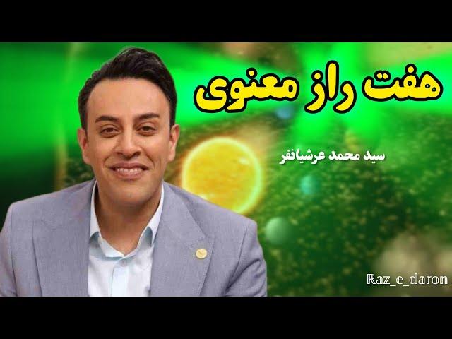 هفت راز معنوی (استاد سید محمد عرشیانفر)