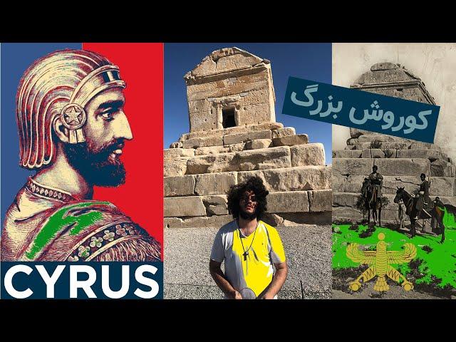 پاسارگاد، بنیانگذار امپراتوری ایران کوروش بزرگ I went to tomb of Cyrus the great founder of Iran