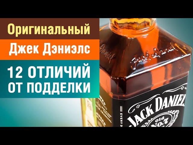 Виски Джек Дэниэлс - 12 способов отличить оригинал от подделки (whiskey Jack Daniels original)