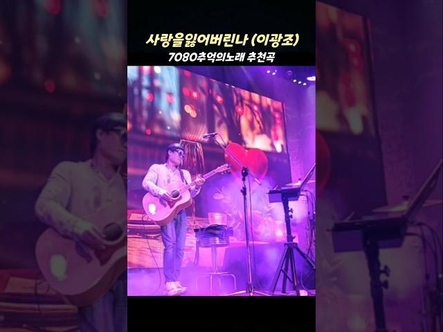 사랑을잃어버린나 조광조 #김근영 함께듣고싶은 7080추억의노래 추천곡 #shorts