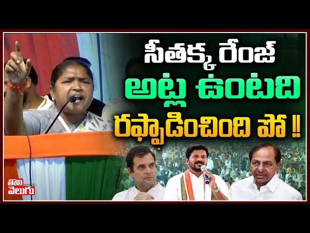 సీతక్క రేంజ్ అట్ల ఉంటది... రఫ్ఫాడించింది పో !! MLA Seethakka Energetic Speech | Tolivelugu TV