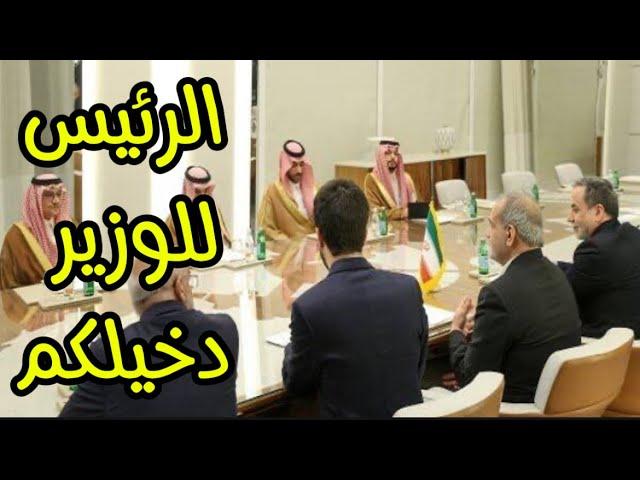 الإيراني للسعودي : انقذونا