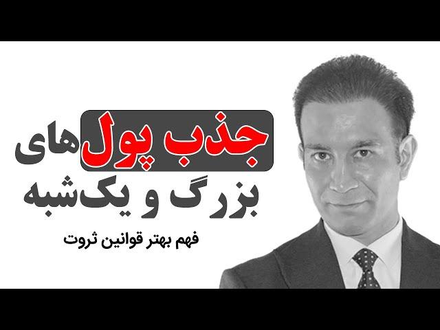دانستن این نکات برای جذب پول‌های بزرگ و یک‌شبه ضروریست (قانون جذب ثروت)