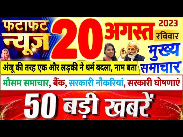 Today Breaking News ! आज 20 अगस्त 2023 के मुख्य समाचार बड़ी खबरें, PM Modi, UP, Bihar, Delhi, SBI