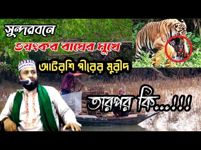 Atroshi waz part 5 by mufty Kawsar Ahmed Chandpuri