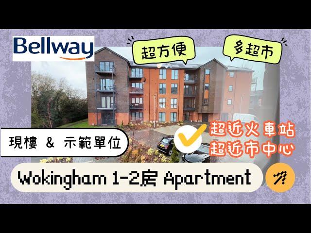 【英國睇樓】現樓及示範單位｜Wokingham Apartment 1-2房｜超近火車站｜可步行到Town Center｜多超市｜保齡球娛樂場所｜Bellway｜