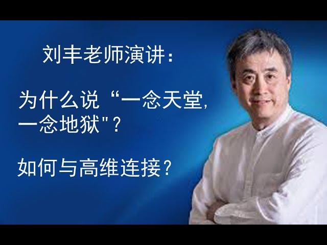 刘丰老师演讲：为什么说 “一念天堂，一念地狱”？如何与高维连接？#开启高维智慧，回归生命圆满！