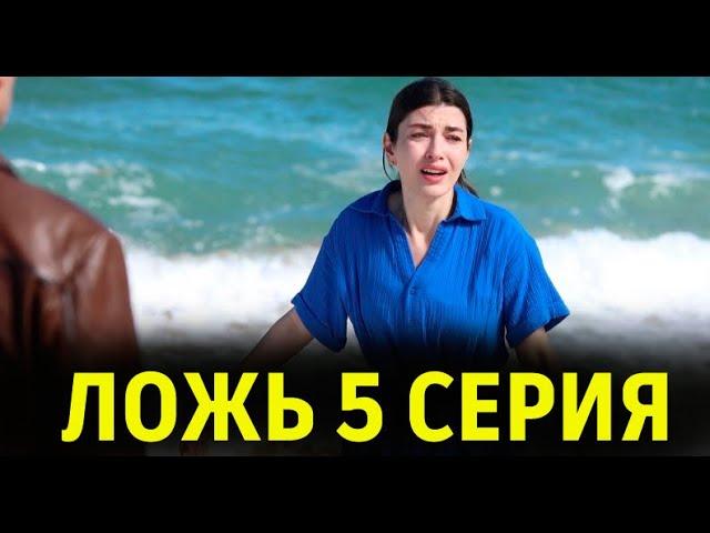 Ложь 5 серия на русском языке. Новый турецкий сериал