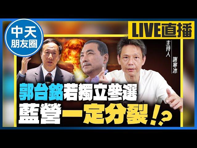 【中天朋友圈｜哏傳媒】郭台銘不忍了 擬獨立參選？謝寒冰爆：郭董參選原因不單純 是「這些人」在操控！原來傳言都是真的？【謝寒冰｜有哏來爆】 20230706 @中天電視CtiTv  @funseeTW