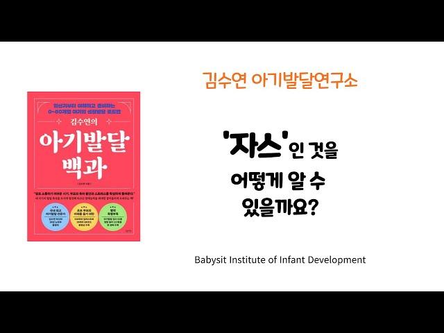 [김수연 아기발달 연구소] 자스(자폐 스펙트럼)인것을 어떻게 알 수 있을까요?