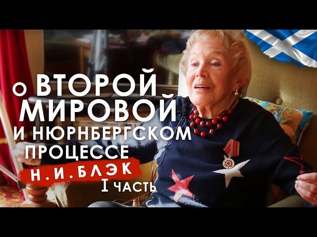 О Второй Мировой, Нюрнбергском процессе, Шотландии и России. Интервью с Н.И.Блэк