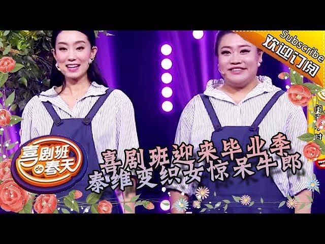 《喜剧班的春天》完整版第12期：喜剧班迎来毕业季，泰维变织女惊呆牛郎 20151030