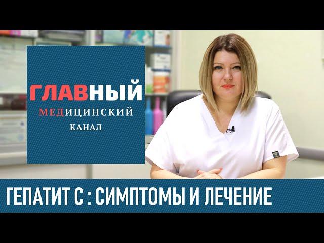 Гепатит С: симптомы и лечение гепатита C у мужчин и женщин. Как передается гепатит