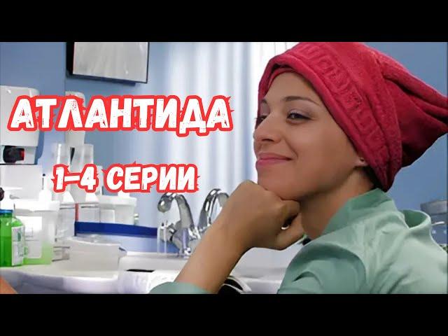 СЕРИАЛ ПОЛУЧИЛ САМЫЕ ВЫСШИЕ НАГРАДЫ! АТЛАНТИДА: 1-4 СЕРИИ