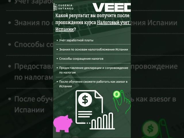 https://eugeniashtanko.com/обучение/ #испания #обучение #бухгалтерия #налоги