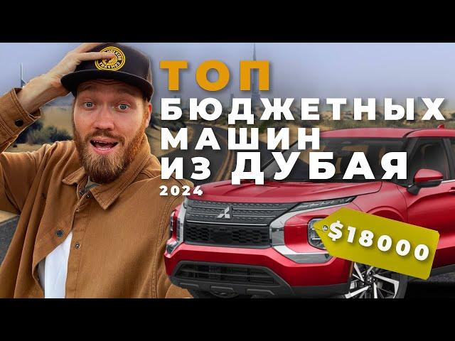 Самые дешевые авто из ОАЭ | Дубай, проходные авто в 2024 году