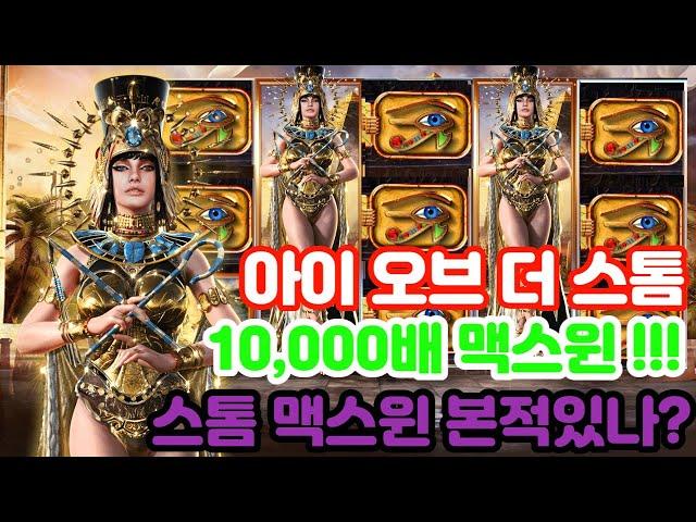 [슬롯] [슬롯실시간] [슬롯잭팟] 스톰 만배 맥스윈 대박잭팟 !! #슬롯라이브 #슬롯머신 #슬롯실시간