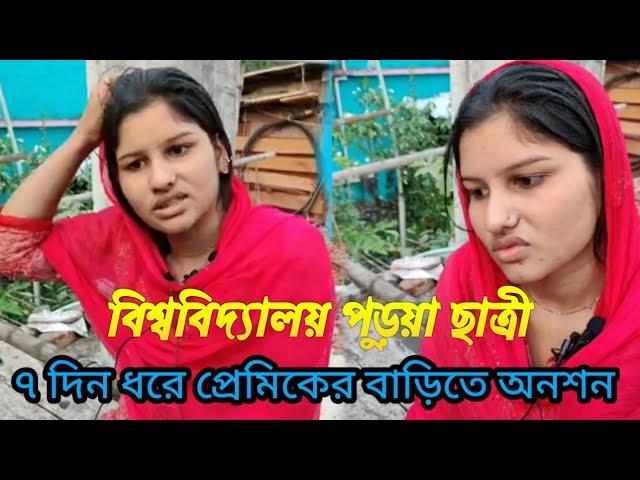 বিয়ের দাবিতে বরগুনায় প্রেমিকের বাড়িতে ৭দিন । প্রেমিক বাড়ি ছেড়ে পালিয়েছে Fardin Tv!!