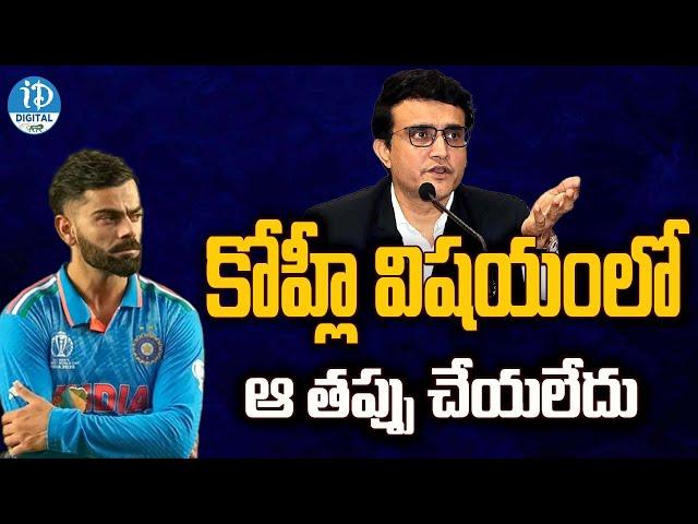 I Did Not Betray Virat Kohli Said Sourav Ganguly | iDream Digital