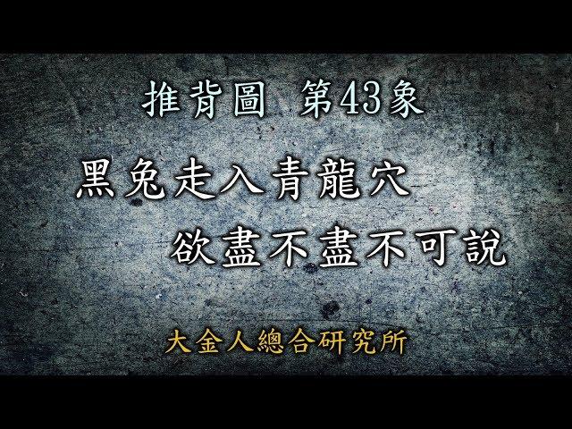 推背圖第43象(上集) 「黑兔走入青龍穴，欲盡不盡不可說」中共政權在這幾年如何巨變之奧秘！會滅亡嗎? #推背圖中共 #推背圖台灣