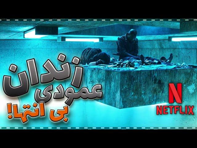 تو این زندان عمودی, فقط 2 دقیقه برای غذا خوردن زمان داری | خلاصه فیلم