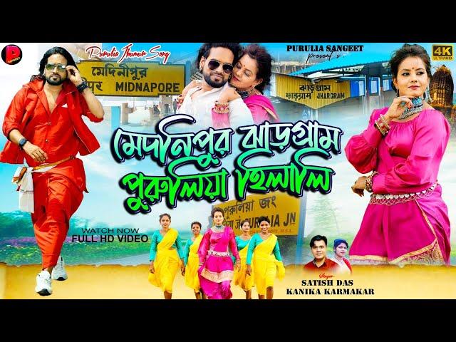 Medinipur Jhargram Purulia Hilali || Satish Das & Kanika Karmakar || New Purulia Jhumur Song 2024