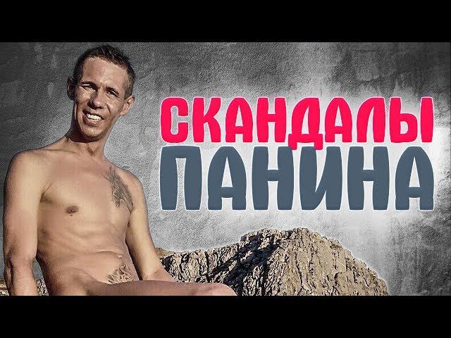 АЛЕКСЕЙ ПАНИН. САМЫЕ ИЗВЕСТНЫЕ СКАНДАЛЫ актера