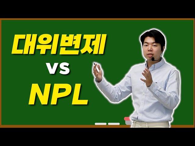 대위변제 보단, 개인 NPL 투자/경매를 잘 하고 싶다면 NPL을 활용하세요.