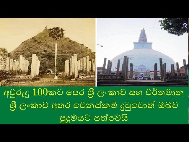 Sri Lanka 100 Years Ago vs Today :  AMAZING AND RARE HISTORICAL PHOTOGRAPHS YOU'VE NEVER SEEN BEFORE