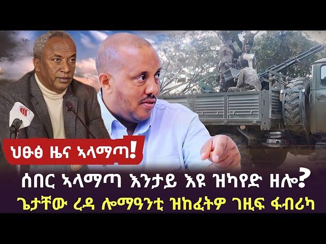 ሰበር ኣላማጣ ሕማቅ ኣላ/ ጌታቸው ረዳ ሎማዓንቲ ዘመረቆ ገዚፍ ፋብሪካ/መስሓቂ ዜና ሻዕብያ /tigray