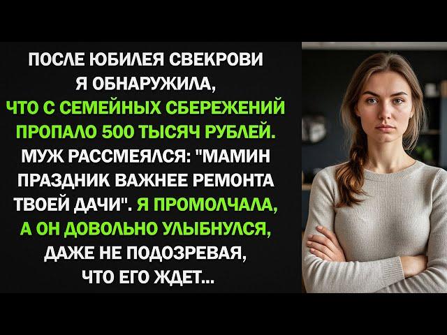 Муж втайне от жены взял 500 тысяч из семейных сбережений на юбилей мамы, но потом он пожалел об этом