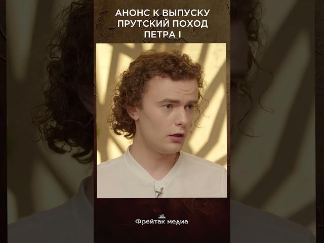 Прутский поход Петра I | Россия и Османская империя #shorts