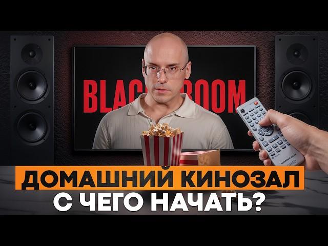 Как собрать кинотеатр МЕЧТЫ у себя дома? / 5 ШАГОВ к созданию идеального домашнего кинозала!