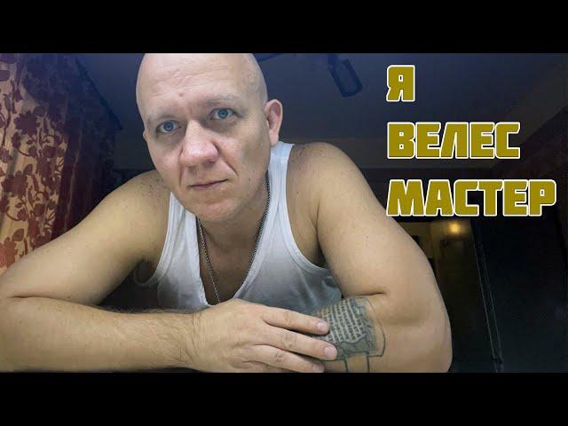 Я - ВЕЛЕС МАСТЕР