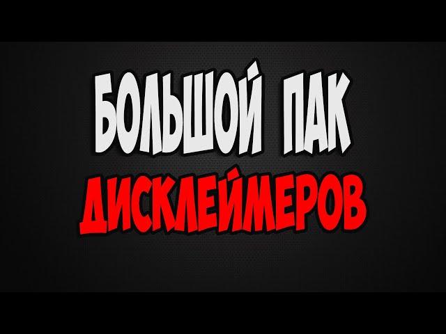 ПАК ДИСКЛЕЙМЕРОВ, ФУТАЖЕЙ И ВИДЕО ЭФФЕКТОВ | ТОПОВЫЙ ПАК РАЗНЫХ ФУТАЖЕЙ ДИСКЛЕЙМЕРОВ ЭФФЕКТОВ