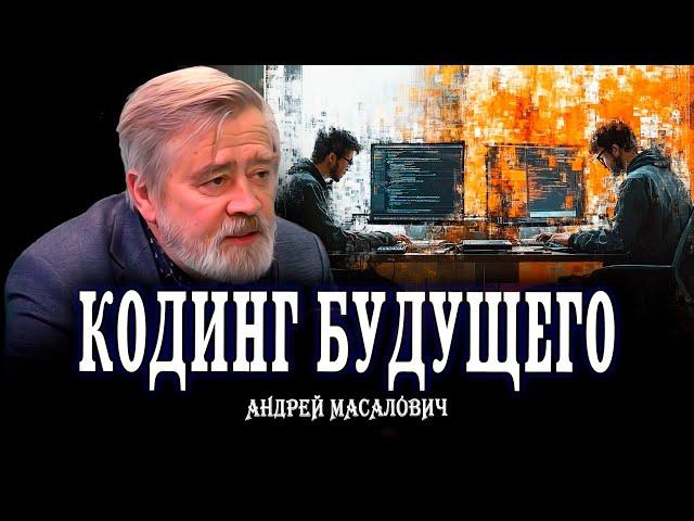 Дружелюбный Алгоритмический язык, или История программирования | КиберДед Андрей Масалович