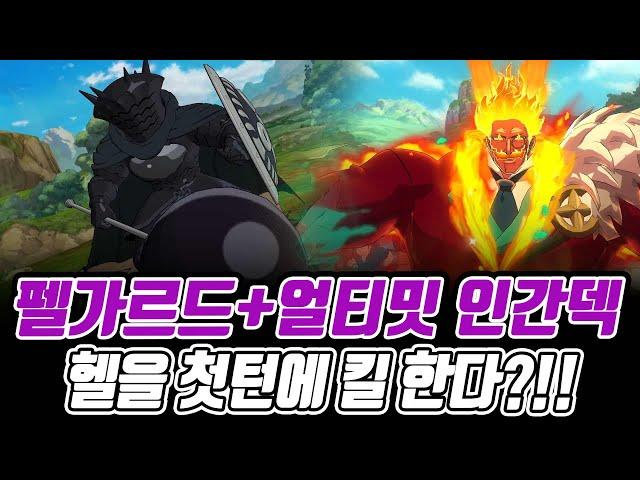 불명 헬의 역행을 첫턴에 잡는다고??!! 펠가르드 인간덱! [일곱개의대죄] [구스마일]