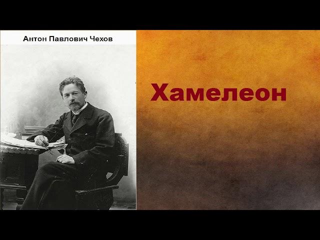 Антон Павлович Чехов.  Хамелеон. аудиокнига.