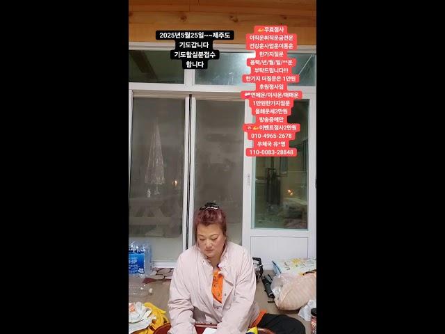 산신무당천상화 라이브 방송 #신점 #신당 #운세 #금전운 #애정운 #궁합 #재회 실시간 #무료 #전화라이브 #유명한점집 #용한점집 #점사