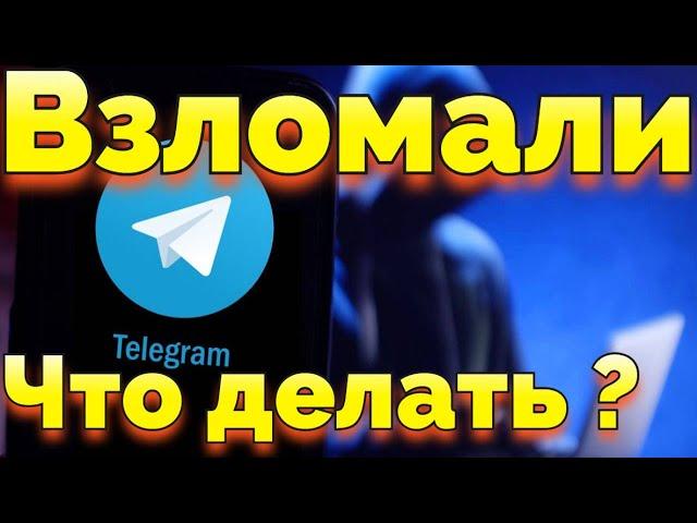 Как восстановить Телеграм если взломали ?