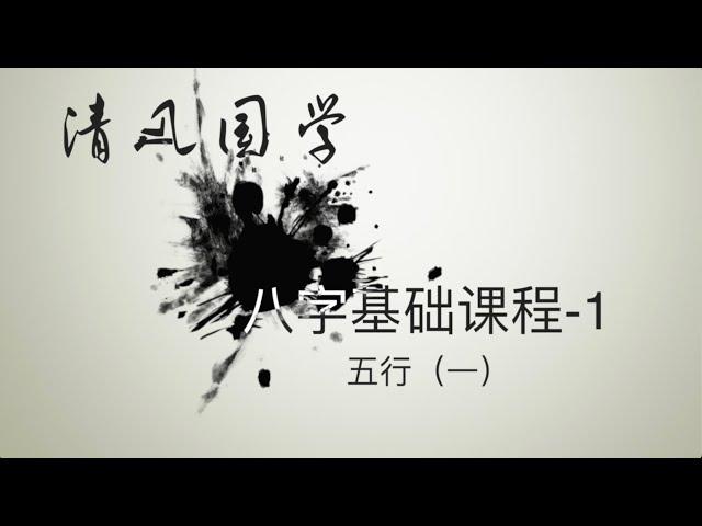 【八字基础课程1】学八字，先懂五行！命理高手的必修课（上）