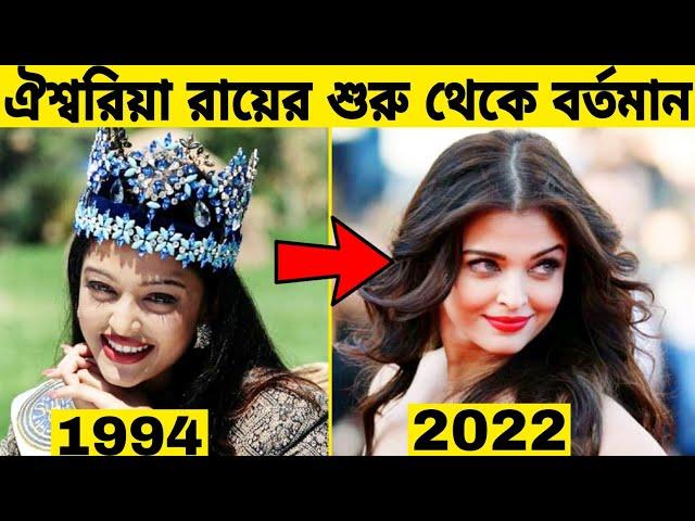 বিশ্বসুন্দরী "ঐশ্বরিয়া রায়ের" শুরু থেকে বর্তমান।। Aishwarya rai Evolution..Gossip Bangla.