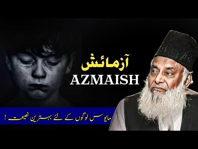 SABR AUR AAZMAISH - DR ISRAR AHMED - QAYAAM