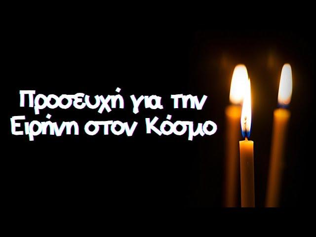Προσευχή για την ειρήνη στον κόσμο