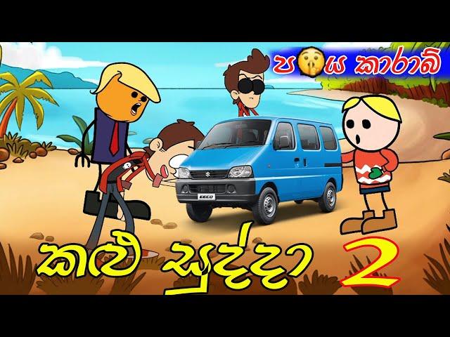 Kalu Sudda-කළු සුද්දා 02 | Sinhala Cartoon | Sinhala Dubbing Cartoons | Athal Chutta