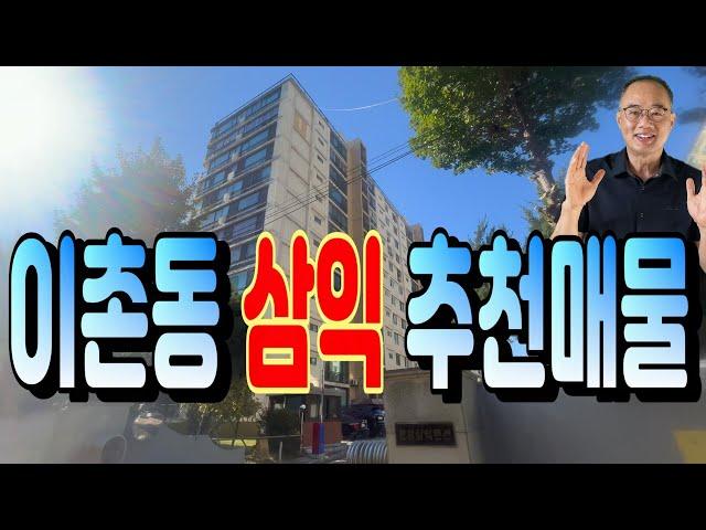 이촌동 삼익아파트 재건축 귀한 매물 113제곱미터형 추천드립니다