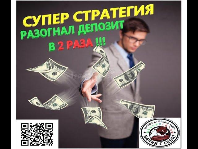 ТОРГУЮ ПО СТРАТЕГИИ ПРИНОСЯЩЕЙ ПРИБЫЛЬ!!! УДВОИЛ ДЕПОЗИТ!!! #стратегия #доход #трейдинг