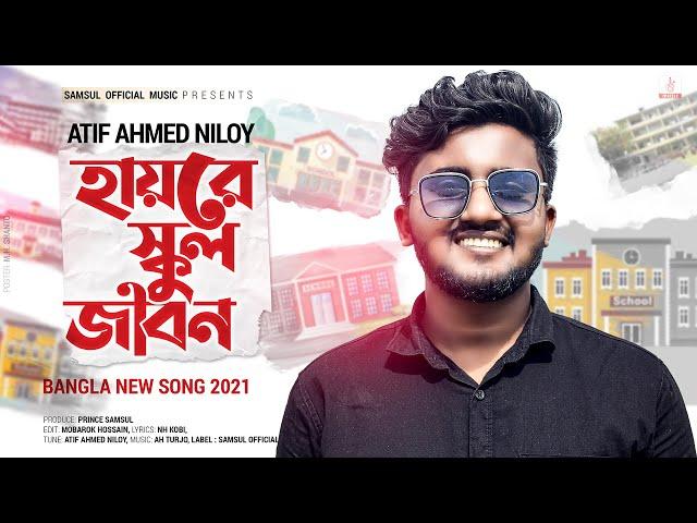 হায়রে স্কুল জীবন  Hayre School Jibon | Atif Ahmed Niloy | Bangla New Song 2021